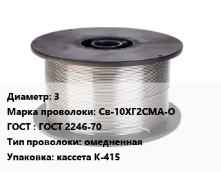 Проволока сварочная 3 Сталь: Св-10ХГ2СМА-О ГОСТ: ГОСТ 2246-70 омедненная кассета К-415